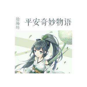 平安奇妙物语-平安奇妙物语_0