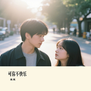 可你不快乐