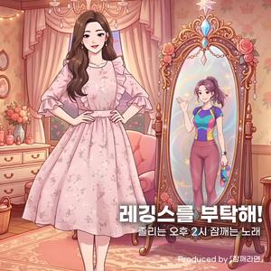 레깅스를 부탁해! (Please Take Care of My Leggings!)