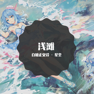 【星尘】浅滩（翻自 海伊）