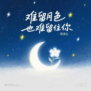 难留月色也难留住你
