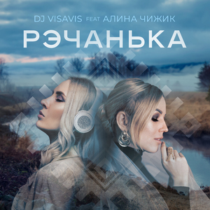 Рэчанька (original version)