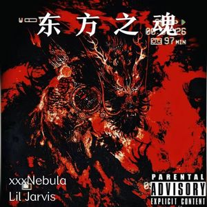 东方之魂（Prod. DanceWDragon Beatz）