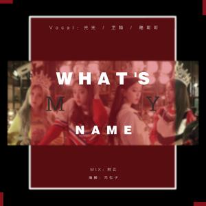 我的名字叫 (What's my name?)（翻自 T-ara）