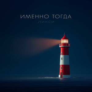 Именно тогда