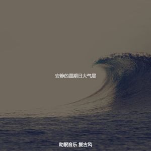 微妙的睡得很好心情