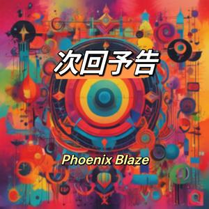 次回予告（女版）