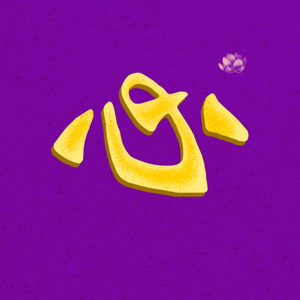 心经Heart  Sutra（Afro版）