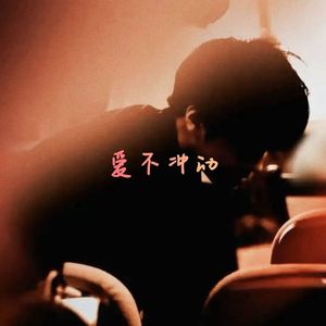 爱不冲动