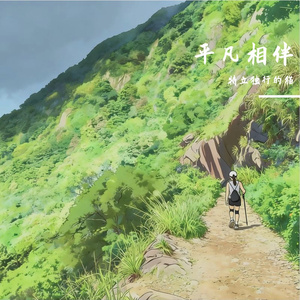 平凡相伴