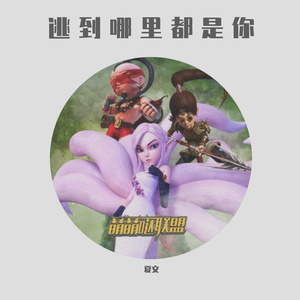 逃到哪里都是你-《萌萌哒联盟》插曲