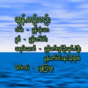 Chunn Tinn Tinn - ဆွန်ꩻတဉ်ႏတဉ်ႏ