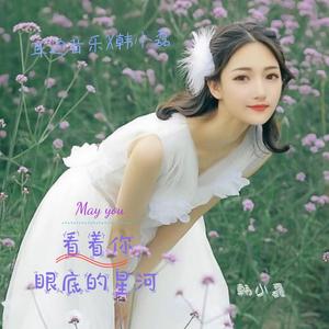 看着你眼底的星河 (伴奏)