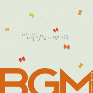 세상에서 제일 멋진 내 남자친구 (Inst.)