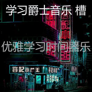 有趣学习时间情怀