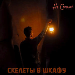 Скелеты в шкафу (Original Mix)