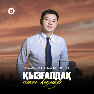 Қызғалдақ саған қызығар