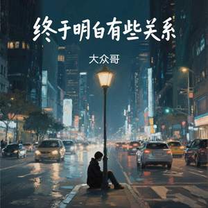 终于明白有些关系