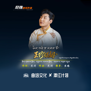 玉珍旺姆
