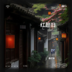 哎呦我的姑娘 (Live)