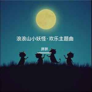 浪浪山小妖怪·欢乐主题曲