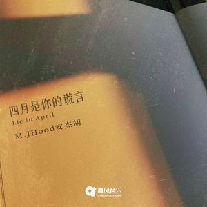 四月是你的谎言