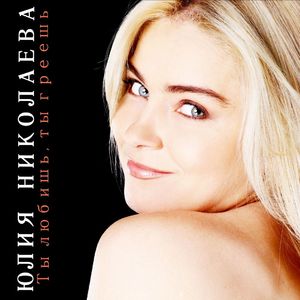 Ты любишь, ты греешь