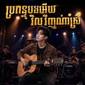 ប្រពន្ធបងអើយវិលវិញណាស្រី-បទភ្លេងថ្មីកំសត់ពិរោះ២០២៦