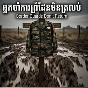 អ្នកចាំការព្រំដែនមិនត្រលប់