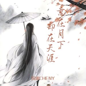 意在月下 却在天涯