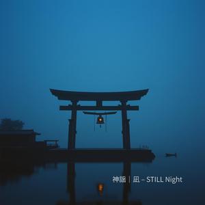 神謡｜空 – STILL Silent