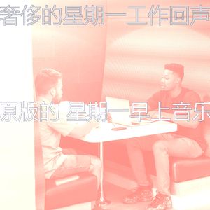 柔和的周一通勤时刻