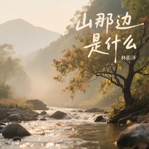 山那边是什么