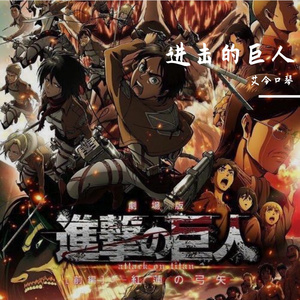 僕の戦争 进击的巨人OP