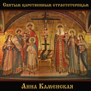Святым царственным страстотерпцам