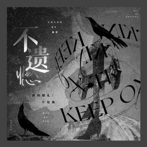 不遗憾 （女声版）（翻自 Youngho Lee）