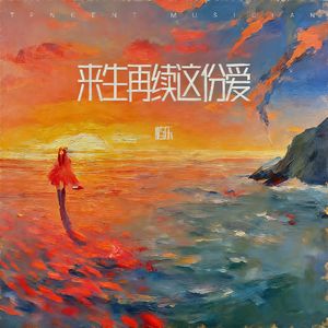 来生再续这份爱