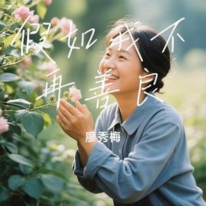 假如我不再善良