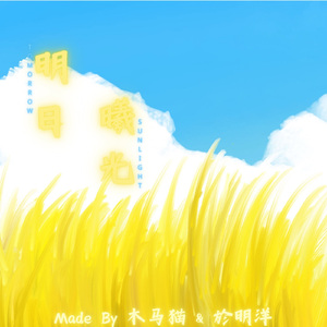 明日曦光 伴奏