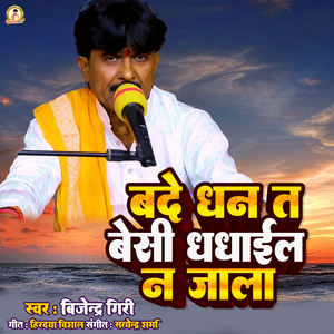 Bade Dhan ta Besi Dhadhail Na jala