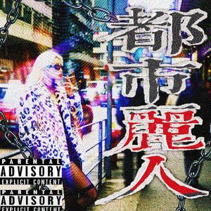 都市丽人
