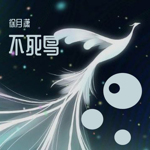 不死鸟