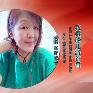 我乘船儿游许昌