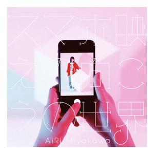 メランコリック（翻自 宮川愛李）