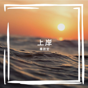 上岸 伴奏