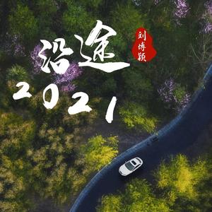 沿途2021