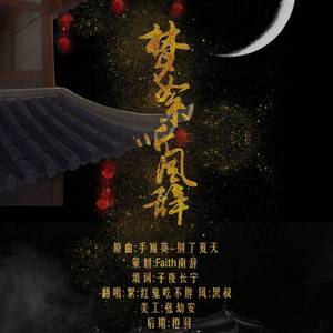 梦絮听风辞（Cover 手嶌葵）