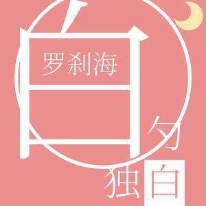 罗刹海的独白(prod by redkiller)