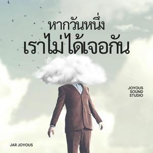 หากวันหนึ่งเราไม่ได้เจอกัน