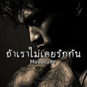 ถ้าเราไม่เคยรักกัน